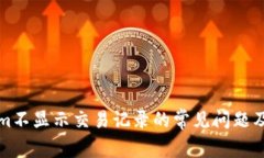 解决Tokenim不显示交易记录