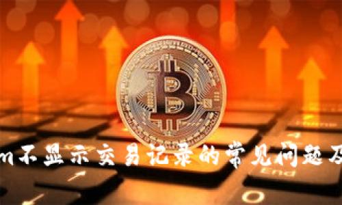 解决Tokenim不显示交易记录的常见问题及其解决方案