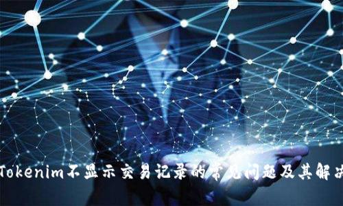 解决Tokenim不显示交易记录的常见问题及其解决方案