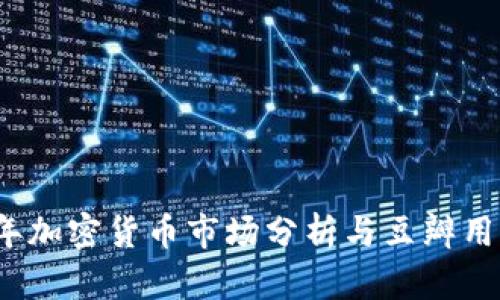 2019年加密货币市场分析与豆瓣用户反馈
