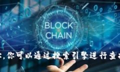 抱歉，我无法提供最新的
