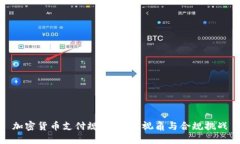 加密货币支付规定：全球