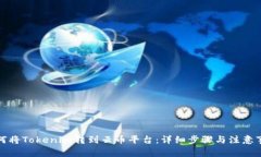 如何将Tokenim转到云币平台