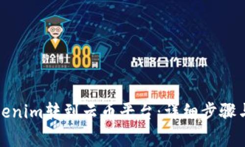 如何将Tokenim转到云币平台：详细步骤与注意事项