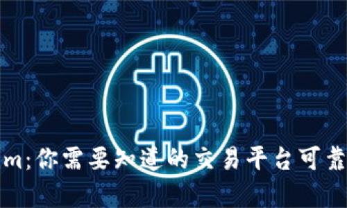 Tokenim：你需要知道的交易平台可靠性分析