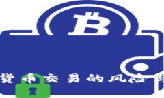 杠杆加密货币交易的风险