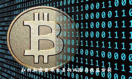 杠杆加密货币交易的风险与收益分析