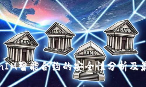 : TokenIM智能合约的安全性分析及最佳实践