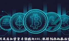 如何成为加密货币领域的