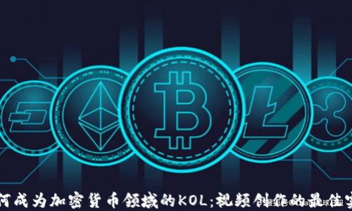 
如何成为加密货币领域的KOL：视频创作的最佳实践
