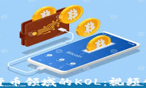 
如何成为加密货币领域的KOL：视频创作的最佳实践