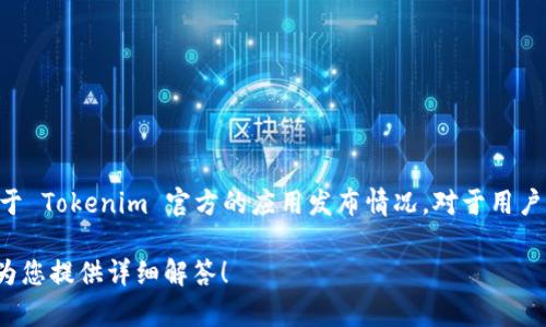 截至2023年10月，Tokenim 是一款广受欢迎的加密货币钱包和交易平台，但其是否支持苹果版本（iOS）则取决于 Tokenim 官方的应用发布情况。对于用户，获得该信息的最佳途径是访问 Tokenim 的官方网站或其官方社交媒体页面，以确认是否已经推出 iOS 版本。

如果您有具体的问题或想要了解更多关于 Tokenim 的使用、特点及安全性等方面的信息，请告诉我，我将乐意为您提供详细解答！
