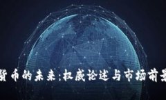 加密货币的未来：权威论