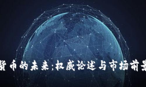 加密货币的未来：权威论述与市场前景分析