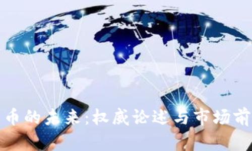 加密货币的未来：权威论述与市场前景分析