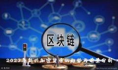 2023年新兴加密货币的趋势