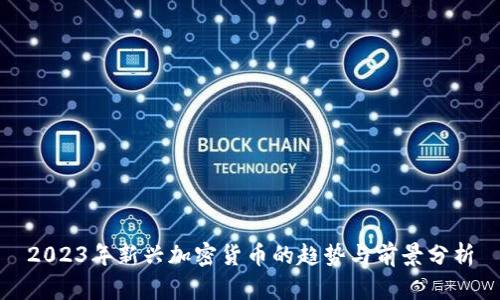 2023年新兴加密货币的趋势与前景分析
