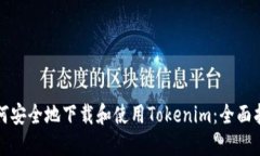 如何安全地下载和使用T