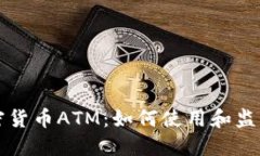 希腊的加密货币ATM：如何