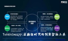 Tokenimapp：区块链时代的创