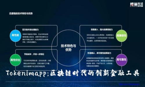 Tokenimapp：区块链时代的创新金融工具