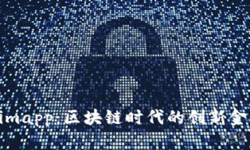 Tokenimapp：区块链时代的创新金融工具