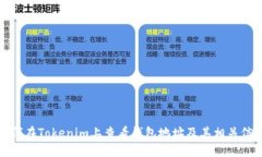 如何在Tokenim上查看钱包地