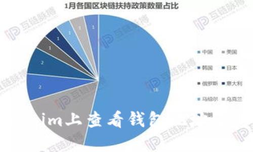 如何在Tokenim上查看钱包地址及其相关信息