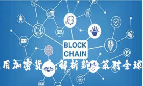 普京宣布使用加密货币：解析新政策对全球经济的影响