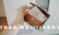 加密货币法律新条款：解