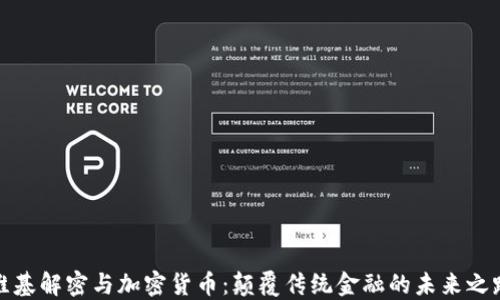 
维基解密与加密货币：颠覆传统金融的未来之路