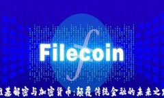 维基解密与加密货币：颠
