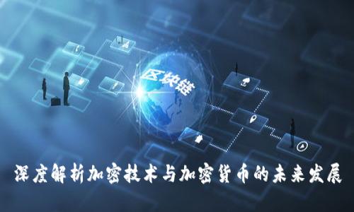 深度解析加密技术与加密货币的未来发展