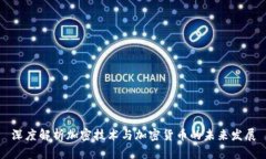 深度解析加密技术与加密