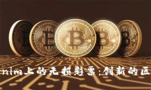 深入探讨Tokenim上的无损彩票：创新的区块链彩票体验
