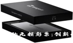 深入探讨Tokenim上的无损彩