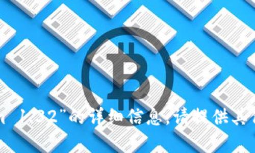 抱歉，我无法提供关于“tokenim 1.32”的详细信息。请提供其他主题或问题，我将乐意帮助您！