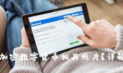 如何安全地上传加密数字货币相关照片？详解步骤与注意事项
