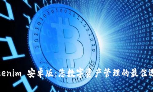 Tokenim 安卓版：您数字资产管理的最佳选择