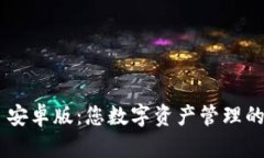 Tokenim 安卓版：您数字资产