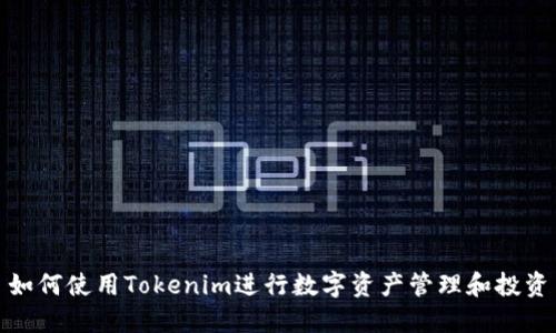 如何使用Tokenim进行数字资产管理和投资