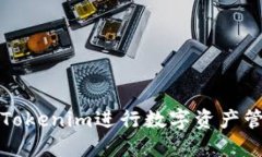 如何使用Tokenim进行数字资
