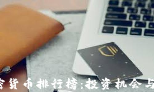 
2023年美加密货币排行榜：投资机会与市场趋势分析