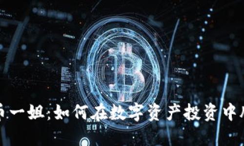 加密货币一姐：如何在数字资产投资中脱颖而出