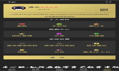 加密货币一姐：如何在数字资产投资中脱颖而出