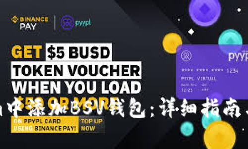 如何在Tokenim中添加BSV钱包：详细指南与常见问题解答