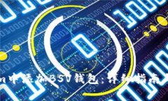 如何在Tokenim中添加BSV钱包