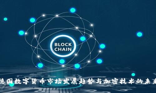 德国数字货币市场发展趋势与加密技术的未来