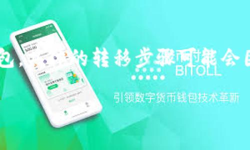 关于如何转到tokenim账户的问题，通常涉及到数字资产的转移和管理。Tokenim可能是一个加密货币交易平台或钱包，具体的转移步骤可能会因平台而异。下面是一般的转账流程和一些需要注意的事项，帮助你理解如何在类似的数字货币平台上进行转账操作。

### 如何安全地转账到Tokenim账户