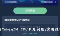 如何解决TokenIM CPU不足问题